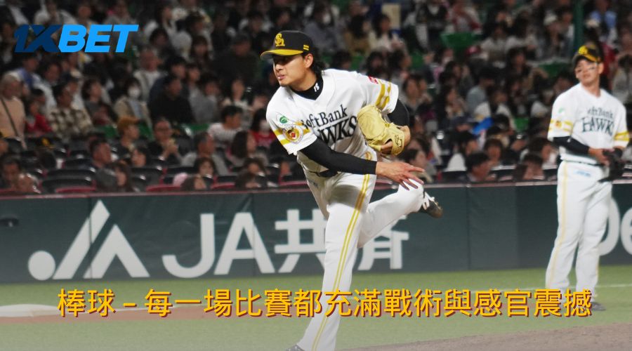 棒球 – 每一場比賽都充滿戰術與感官震撼