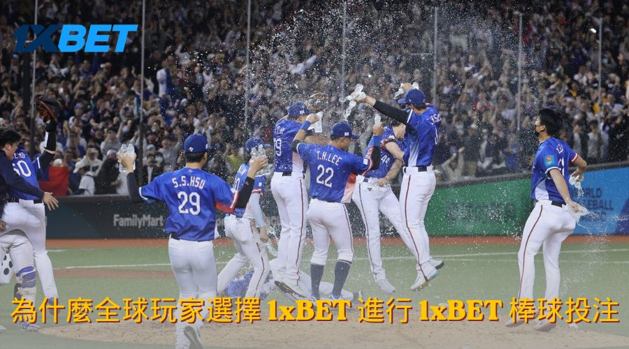 為什麼全球玩家選擇 1xBET 進行 1xBET 棒球投注