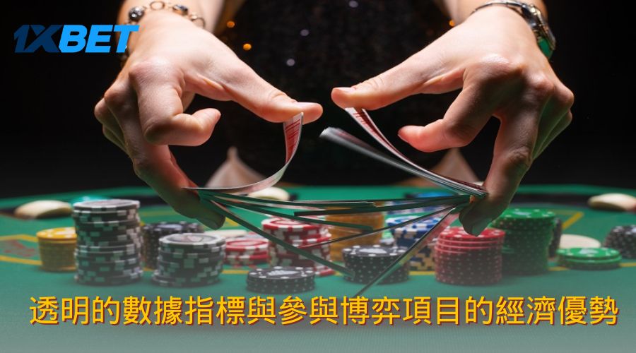 透明的數據指標與參與博弈項目的經濟優勢