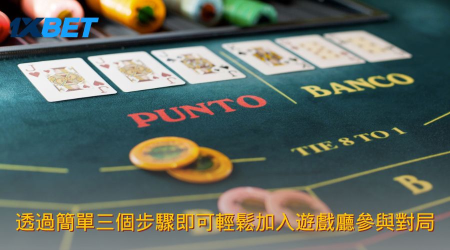 透過簡單三個步驟即可輕鬆加入遊戲廳參與對局