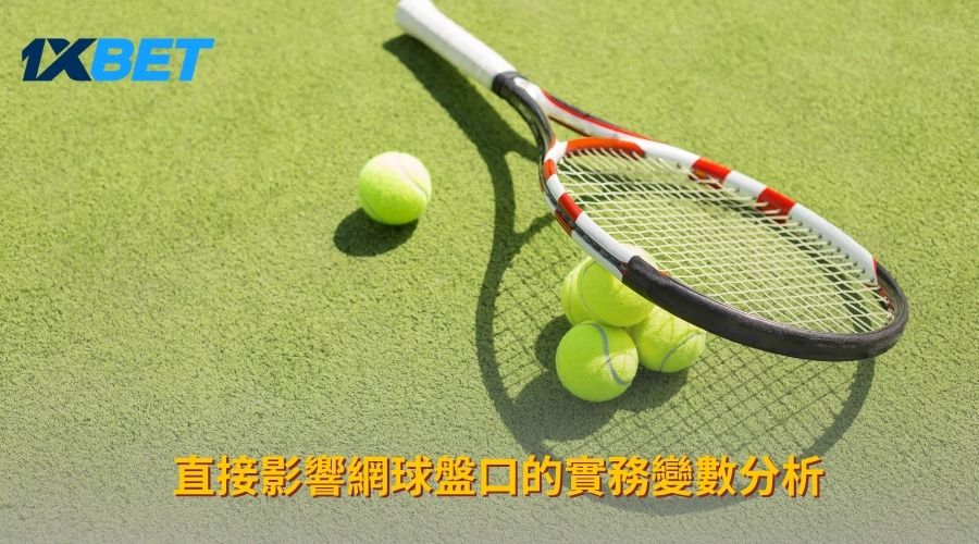 直接影響網球盤口的實務變數分析