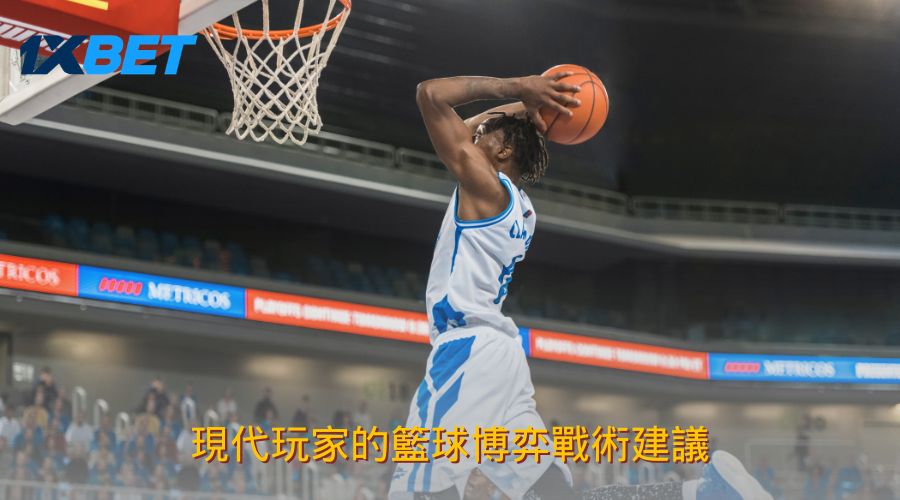 現代玩家的籃球博弈戰術建議