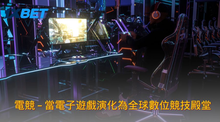 電競 – 當電子遊戲演化為全球數位競技殿堂