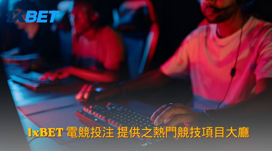 1xBET 電競投注 提供之熱門競技項目大廳