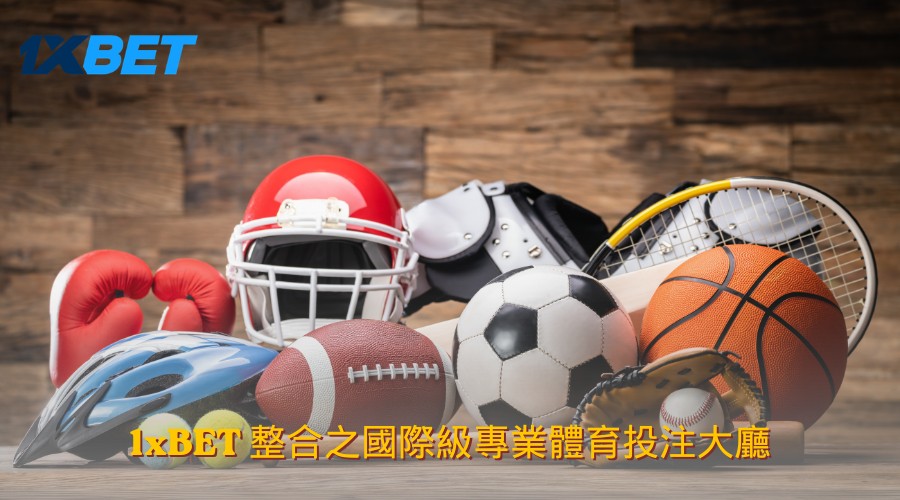 1xBET 整合之國際級專業體育投注大廳