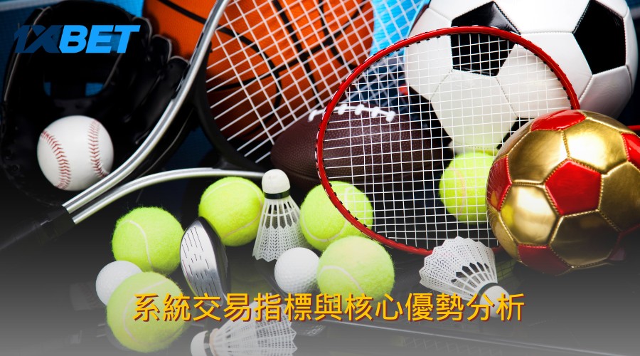 系統交易指標與核心優勢分析