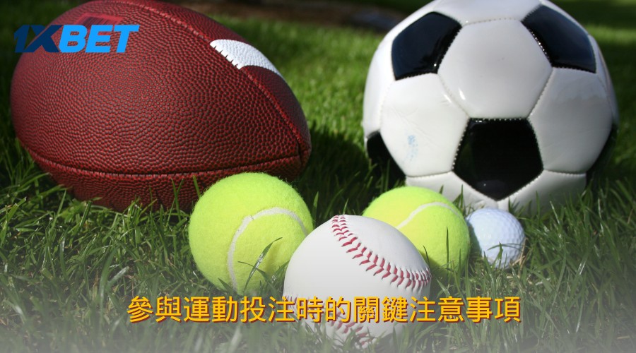 參與運動投注時的關鍵注意事項