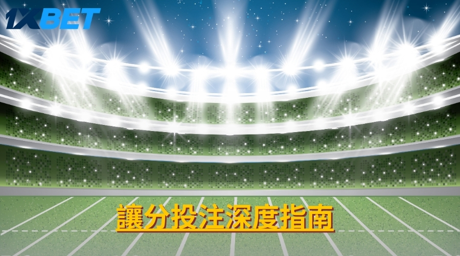 讓分投注深度指南｜規則解析、投注技巧與實戰策略
