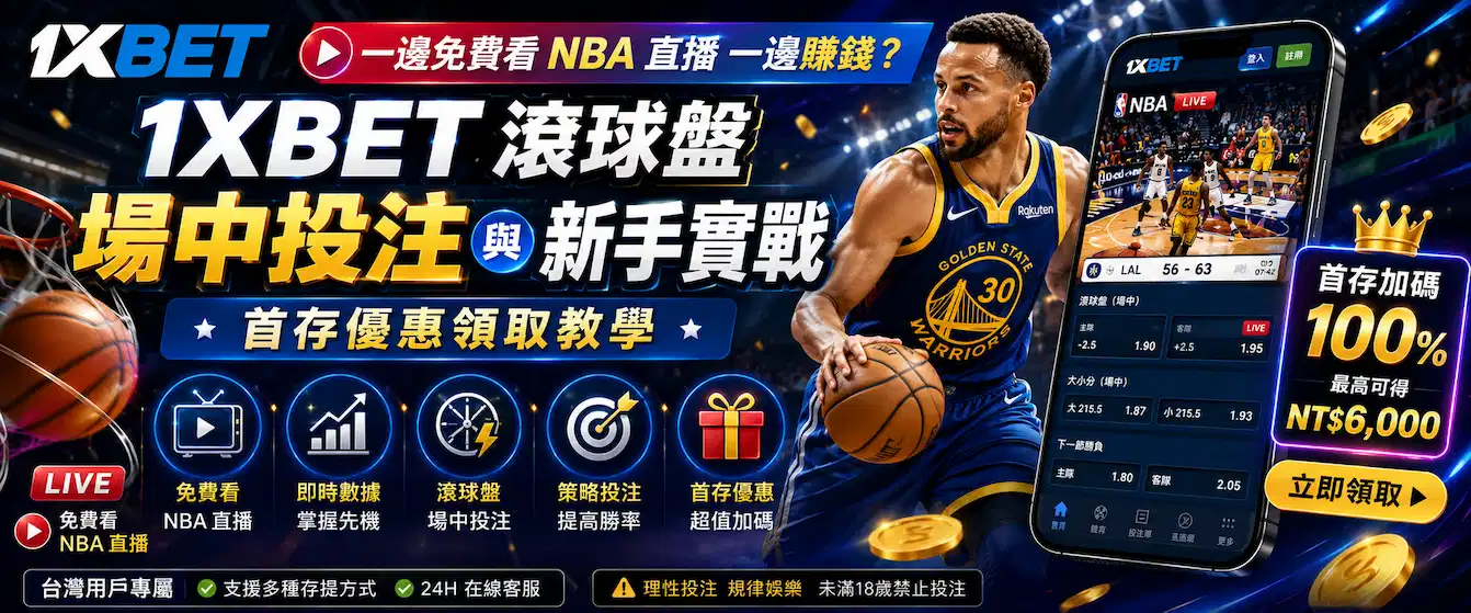 1XBET 体育博彩平台宣传图：NBA 赛事直播与场中投注教学，首存加码 100% 优惠。
