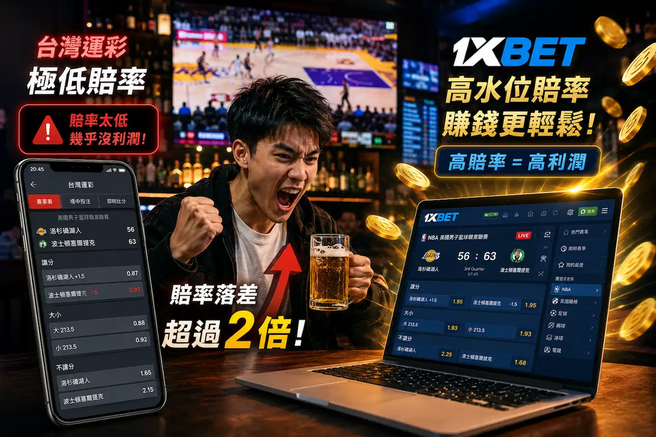 1XBET 与台湾运彩赔率对比图：1XBET 提供高水位赔率，NBA 场中投注赔率落差超过 2 倍。